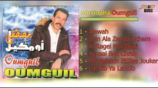 Mustapha Oumguil 2020- Alawah - [ EXCLUSIVE FULL ALBUM ] | جديد مصطفى اومكيل