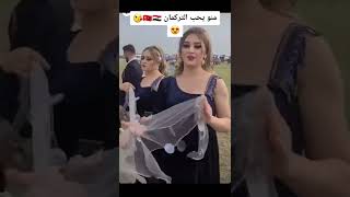 شوفو ركص بنات التركمان فدوه يخبلن💃💃