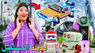 اخيرا..قضينا 24 ساعة⏰فمدينة المستقبل الاسطورية 🛰️والتقينا بالروبوتات 🤖 تصدمنا بزااف 😱