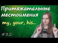 32 Английские притяжательные местоимения - мой, твой, наш... possessive pronouns