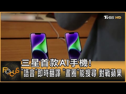 三星首款AI手機! 「語音」即時翻譯「畫圈」能搜尋 對戰蘋果 ｜方念華｜FOCUS全球新聞 20240118@tvbsfocus