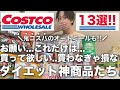 【知らなきゃ損】コストコ購入品！ダイエットにオススメ神商品13選！