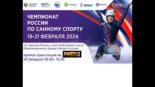Чемпионат России по санному спорту 2024
