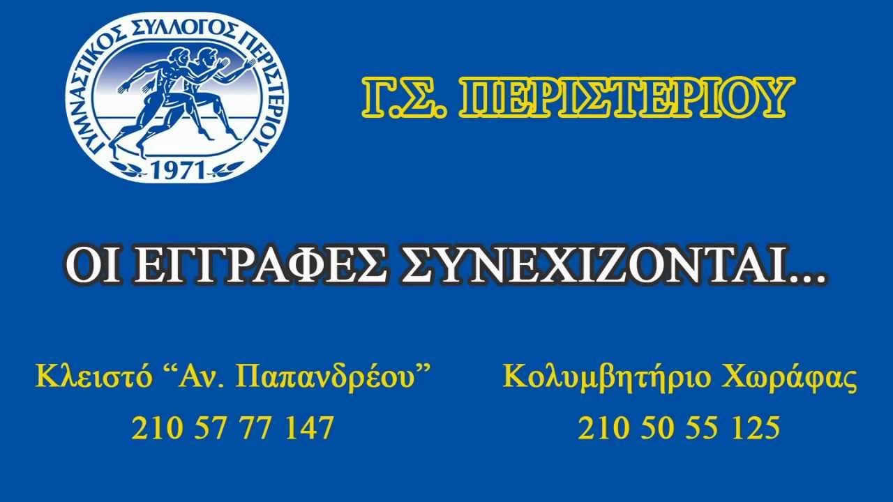 Gymnastikos Syllogos Peristeriou Video YouTube