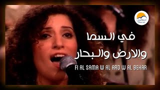 ترنيمة في السما و الارض والبحار - الحياة الافضل - ترانيم زمان | Fi El Sama W El Ard W El Behar