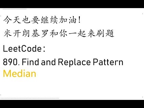 米开：LeetCode 890. Find and Replace Pattern
