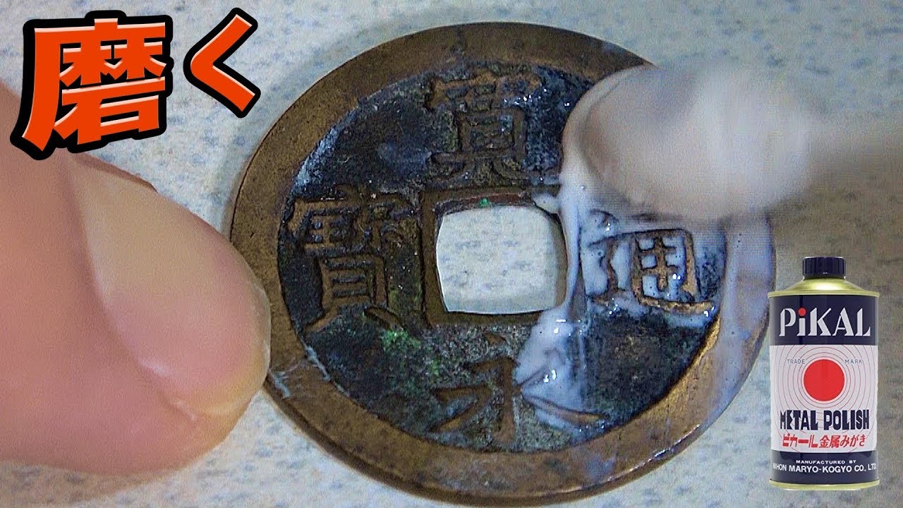 骨董品 寛永通貨 おじいさんの家から 灰皿 絵銭 寛永通宝 背・極楽／明治期作／東京都台東区／鉄鋳造銭