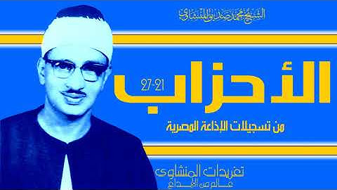 سورة الأحزاب 21*27 من الدرر الخاشعة للصوت الباكي وبنسختها الأصلية أداء يخترق القلوب  روائع