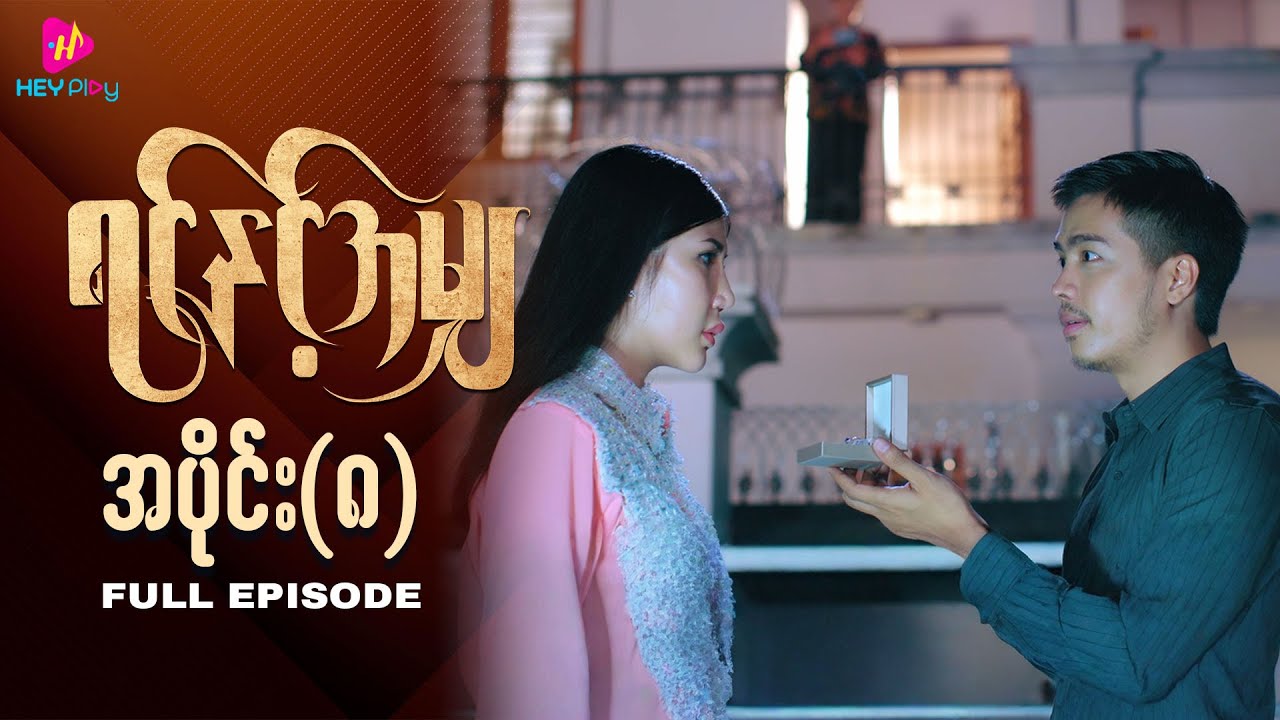 ရင်နှင့်အမျှ - အပိုင်း ၈