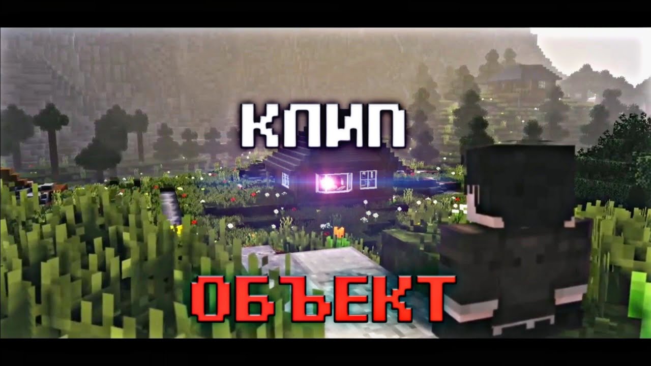 КЛИП - ОБЪЕКТ - NAZZY (2020)