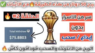 الربح من الانترنت 2024 ربح 50$ | افضل استراتيجية للربح من كاس الامم الافريقية 2024