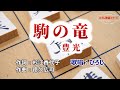 豊光「駒の竜」coverひろし(-2) 2023年11月8日発売