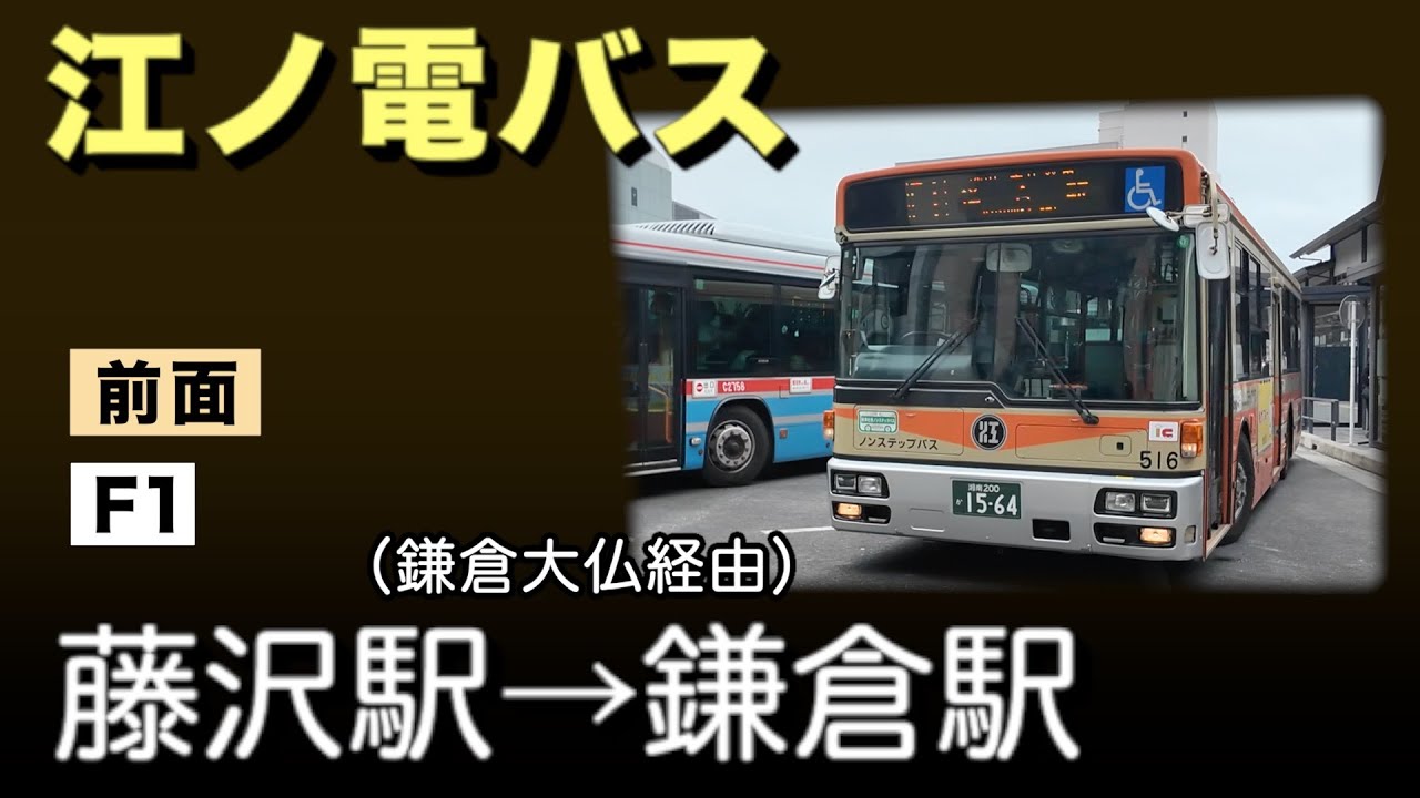 車窓　江ノ電バス　F1　藤沢駅ー大仏ー鎌倉駅