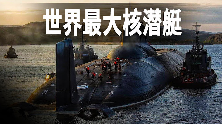 走进世界最大的潜艇台风级，记录当年台风级潜艇的训练日常，两个核反应堆驱动达10万马力 - 天天要闻