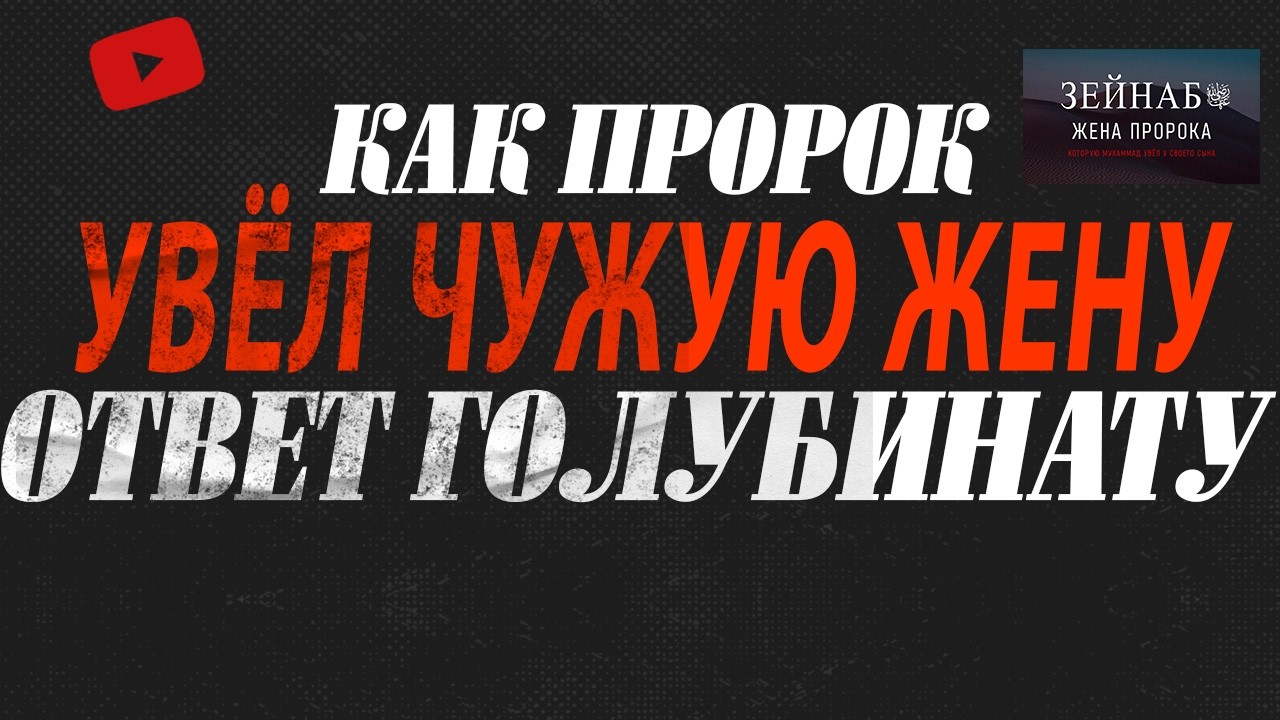 Как Пророк увёл Чужую Жену (опровержение Illuminat)