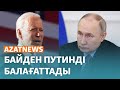 Путинді Байден балағаттап, Тоқаев мақтады - AzatNEWS | 22.02.2024