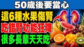 以為養生其實在傷腎？這6種常見水果正悄悄毀掉你的腎臟！蔣醫師揭開50歲後的飲食陷阱