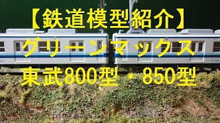 【鉄道模型紹介】グリーンマックス　東武800型・850型