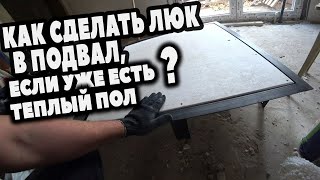 МОНТАЖ скрытого люка под плитку. Люк в подвал. Убираем теплый пол.