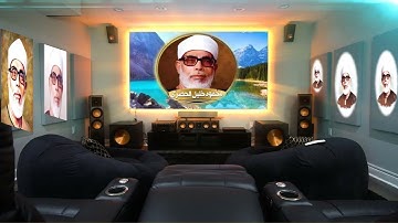 103- سورة  العصر - الشيخ محمود خليل الحصري