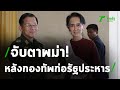 จับตารัฐประหารเมียนมา | 01-02-64 | ข่าวเย็นไทยรัฐ