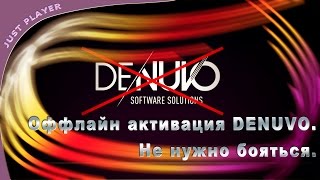 Оффлайн активация DENUVO. Не нужно бояться