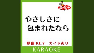 やさしさに包まれたなら (カラオケ) (原曲歌手:荒井由実］)