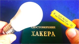 Гениальный ХАККЕРР взломал Лампочку на 220 вольт Теперь ЛАМПА светит от Батарейки [Компанец ДА]