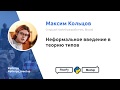 Неформальное введение в теорию типов, Максим Кольцов / PiterPy Meetup #21