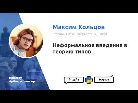 Видео: Теория типов