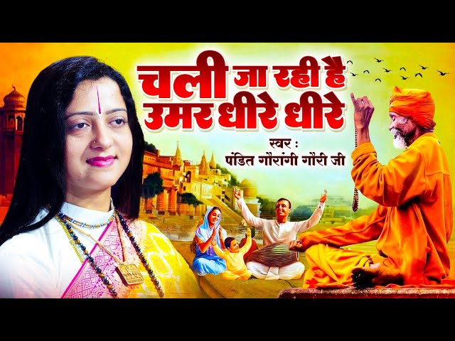 चली जा रही है उमर धीरे धीरे | जिंदगी जीना सीखा देगा ये भजन|Chali Ja Rahi Hai Umar |Gaurangi Gauri Ji class=