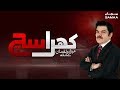 Hassan Nisar Exclusive | Khara Sach | SAMAA TV