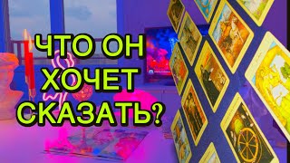 видео: 🙀⚡️ЕГО МУЧАЕТ СОВЕСТЬ💔О чём ОН ХОЧЕТ СКАЗАТЬ?🫀Таро картинка: 🙀⚡️ЕГО МУЧАЕТ СОВЕСТЬ💔О чём ОН ХОЧЕТ СКАЗАТЬ?🫀Таро
