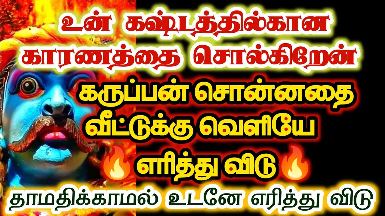 உன் கஷ்டத்திற்கு காரணத்தை சொல்கிறேன் உடனே எரித்து விடு/#karuppan/#deivavaakku/#deivaprasannam 
