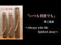 いつも何度でも 千と千尋の神隠し 箏三重奏 Always With Me Spirited Away Koto Trio 和楽器 琴 いつも何度でも 千と千尋の神隠し 箏三重奏 Always With Me Spirited Away Koto Trio 和楽器 琴