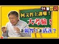 柯文哲給你上個課！【#94要客訴】阿北專訪來了！台灣政治人物誰最笨？誰活該？2019.04.03