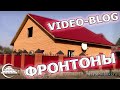 Финиш клинкеромании/Фронтоны/Крыша/Юра-геракл - [videoblog]