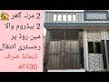 2 marla single story house in Lahore #houseforsale #hamzapropertyadvisor #home