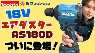 AS180D】ついに18Vで登場！マキタのエアダスタ【シマコーポレーション