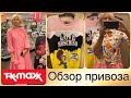 T.K.MAKS_Обзор привоза!!