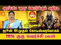 Mithunam ஆரம்பமே அதிரடி! 2026 குரு பெயர்ச்சி: இந்த ராசிகளுக்கு அதிர்ஷ்ட மழை! | Jupiter Transit 2026