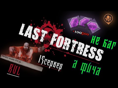 Видео: Last Fortress Легион зомби Прохождение любым составом! БАГ/ФИЧА???