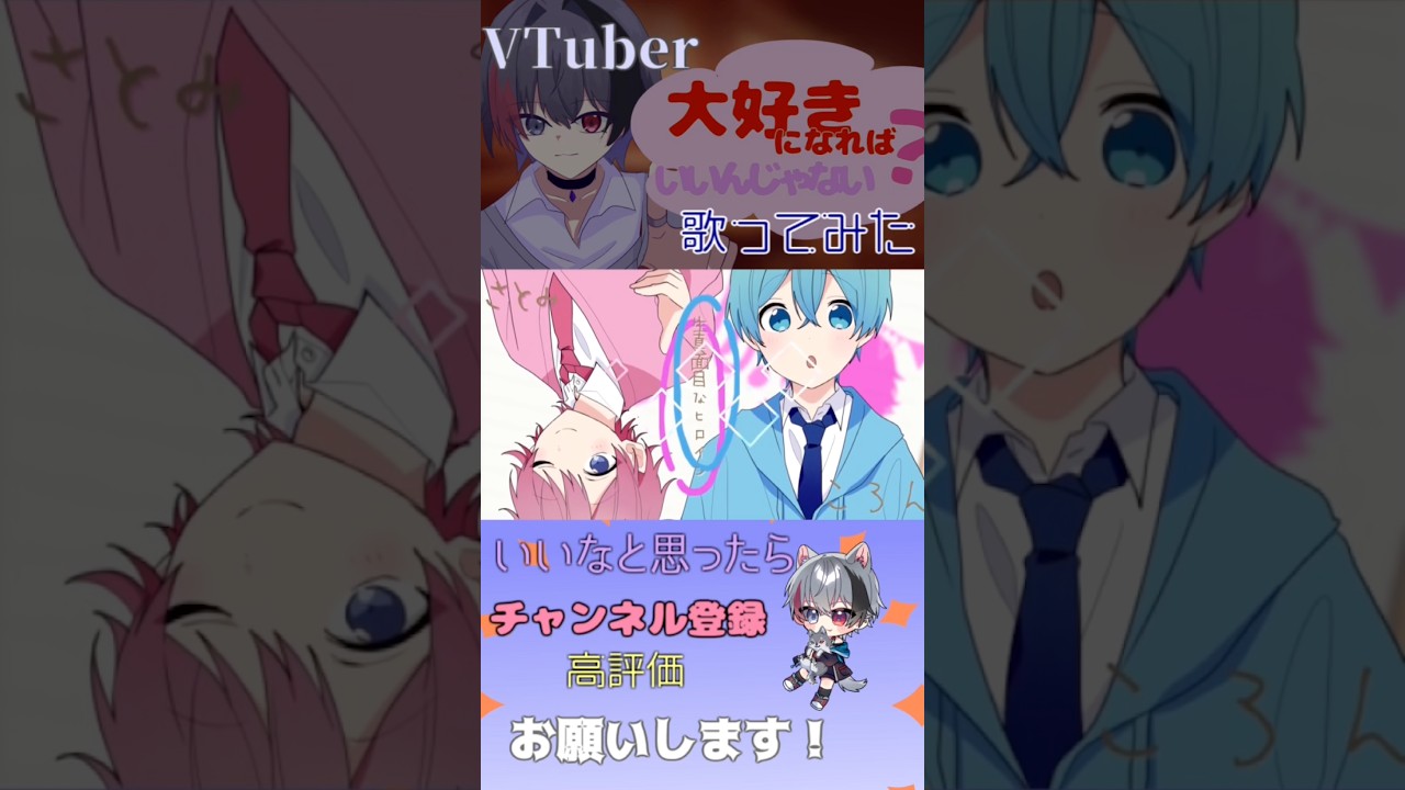 大好きになればいいんじゃない? / すとぷり 歌ってみた #歌ってみた #莉犬くん #すとぷり #すとぷり歌ってみた #vtuber #歌い手 #shorts