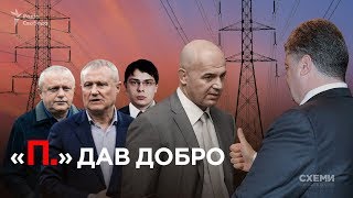 «П. дав добро»: як друг президента Кононенко заробляв на аферах в енергетиці || СХЕМИ №210