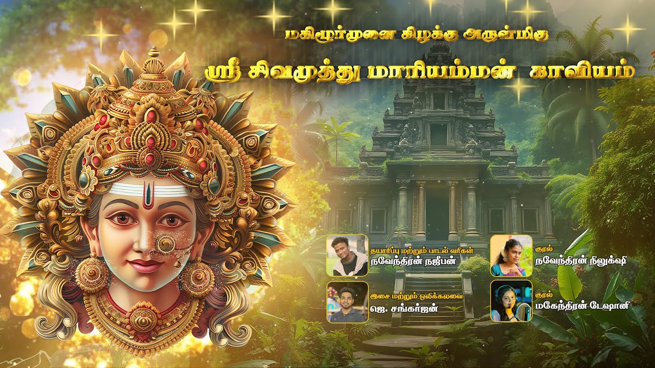 மகிழூர்முனை கிழக்கு ஸ்ரீ சிவமுத்து மாரியம்மன் காவியம் - Sivamuththu Mariyamman Kaaviyam