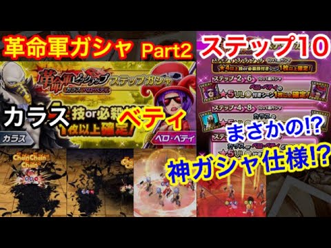 サウスト 革命軍ガシャpart2 カラス ベティ ステップ10が神仕様に 全部やってみた結果 Youtu Be S 9 Itxt 8 Youtube