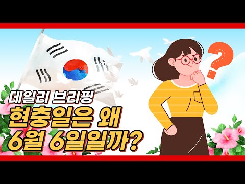 현충일, 왜 6월 6일일까? | 데일리 브리핑