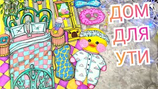 😱Домик для уточки ЛаЛаФанФан #paperdolls #бумажныекуклы #бумажныйдом #лалафанфан #домлалафан