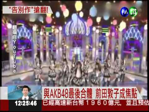 120821台湾のCTSテレビ@あっちゃん卒業ニュース