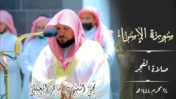 تلاوة كردية آسرة باكية _ لما تيسر من سورة الإسراء | صلاة الفجر 24 محرم 1444ه‍ | الشيخ ماهر المعيقلي